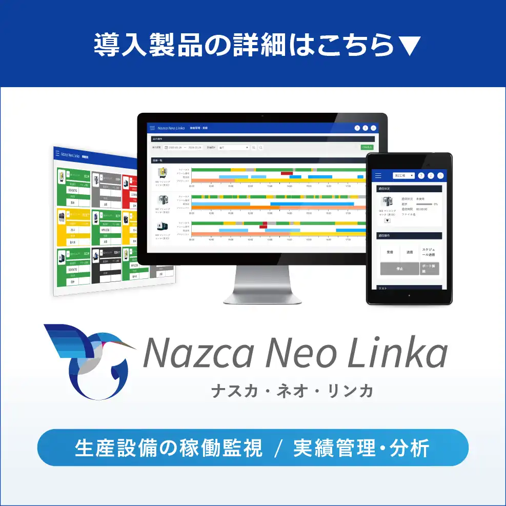 導入製品の詳細はこちら「IoTによる工場の見える化システム Nazca Neo Linka