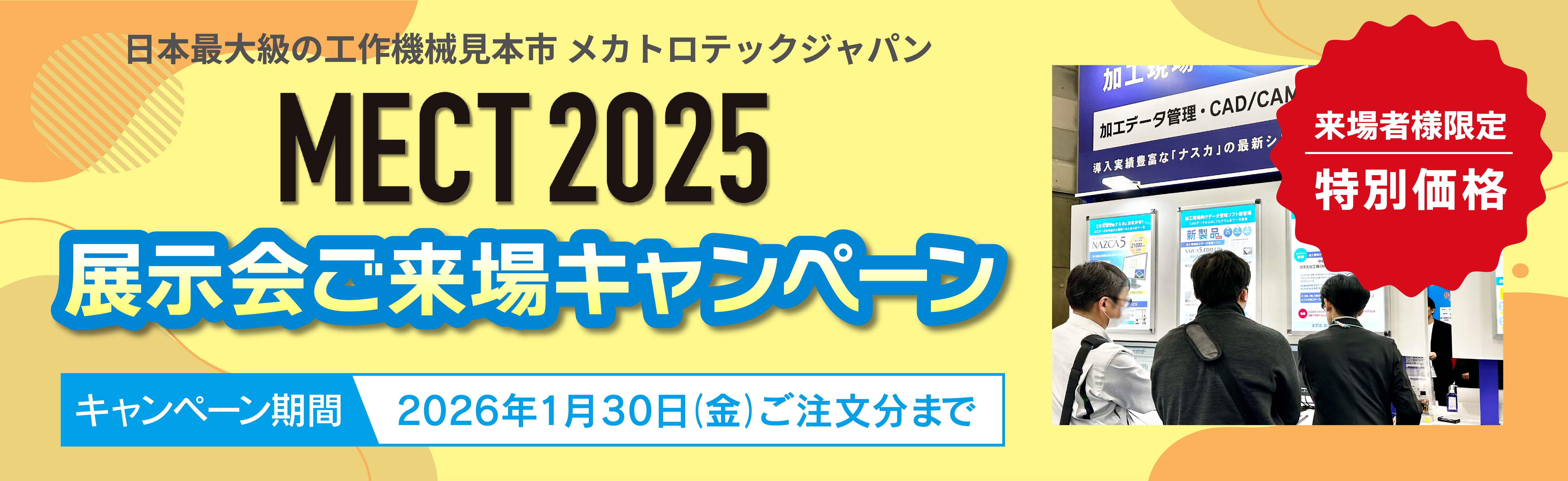 MECT2025展示会ご来場キャンペーン