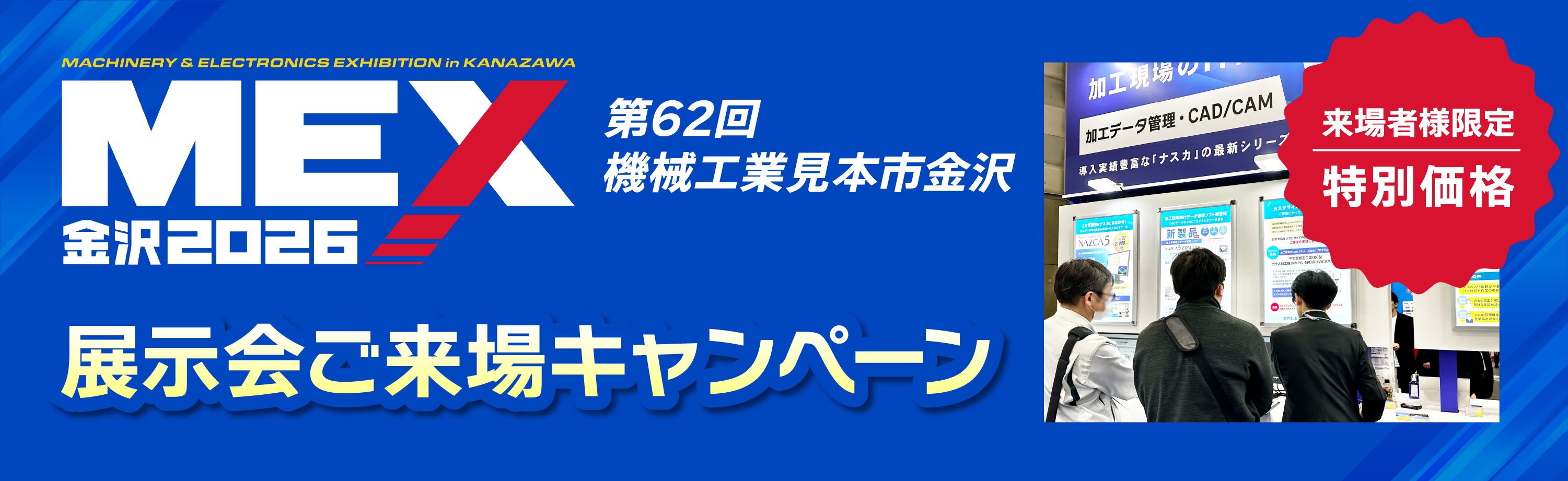 MEX金沢2026（第62回機械工業見本市金沢）ご来場キャンペーン