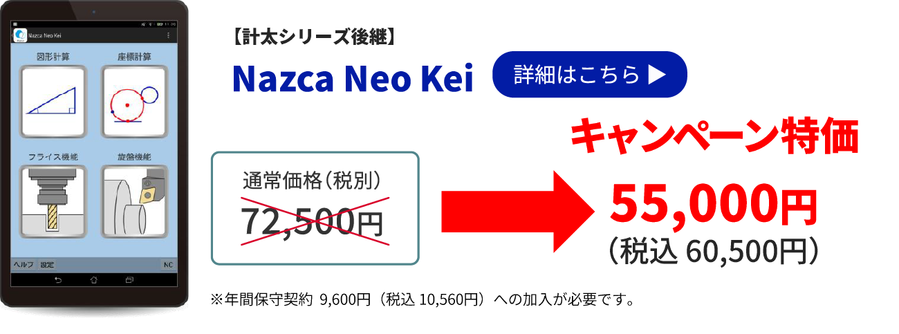 計太シリーズ後継 Nazca Neo Kei キャンペーン特価