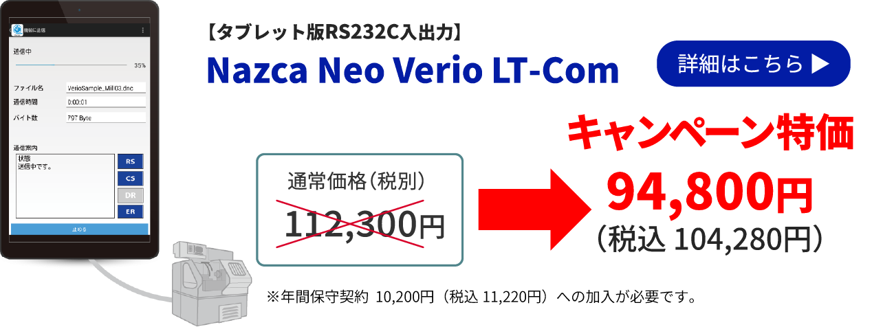 タブレット版RS232C入出力 Nazca Neo Verio LT Com キャンペーン特価