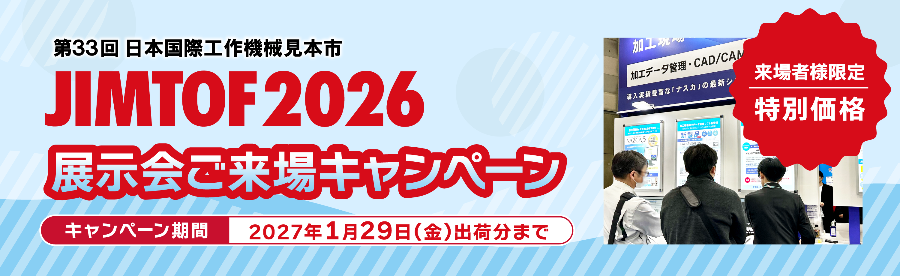 展示会ご来場キャンペーン