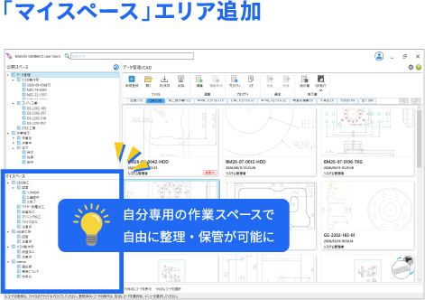 「マイスペース」エリア追加
