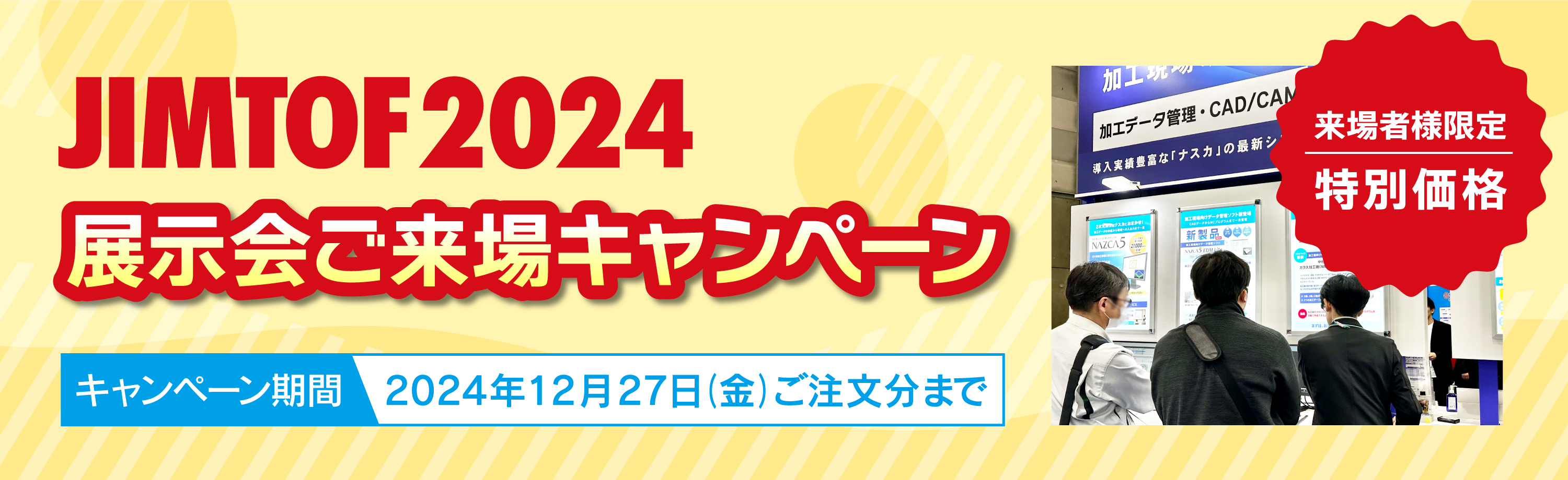 JIMTOF2024ご来場キャンペーン