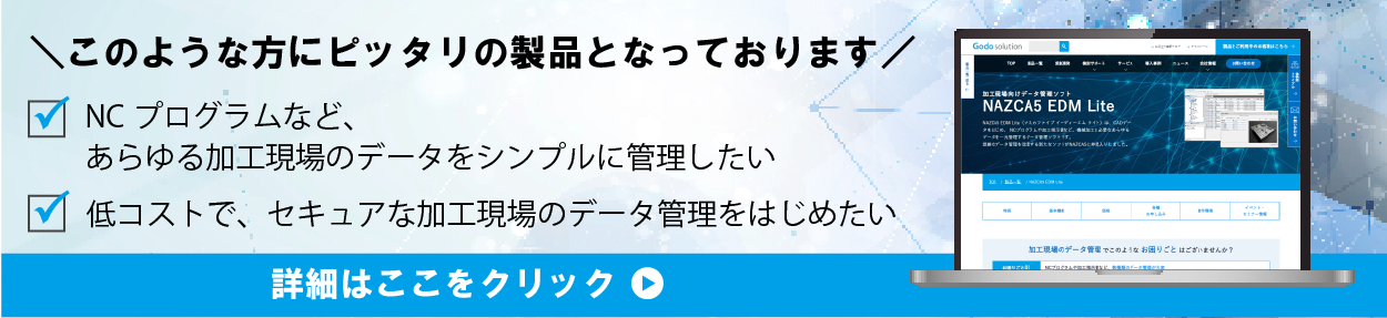 「NCプログラムなど、あらゆる加工現場のデータをシンプルに管理したい」 「低コストで、セキュアな加工現場のデータ管理をはじめたい」 といったお客様にピッタリの製品となっております！