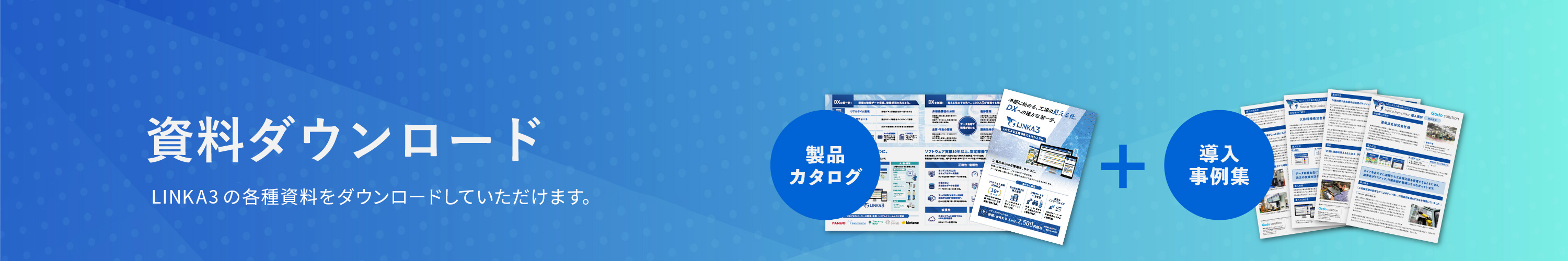 LINKA3資料ダウンロード