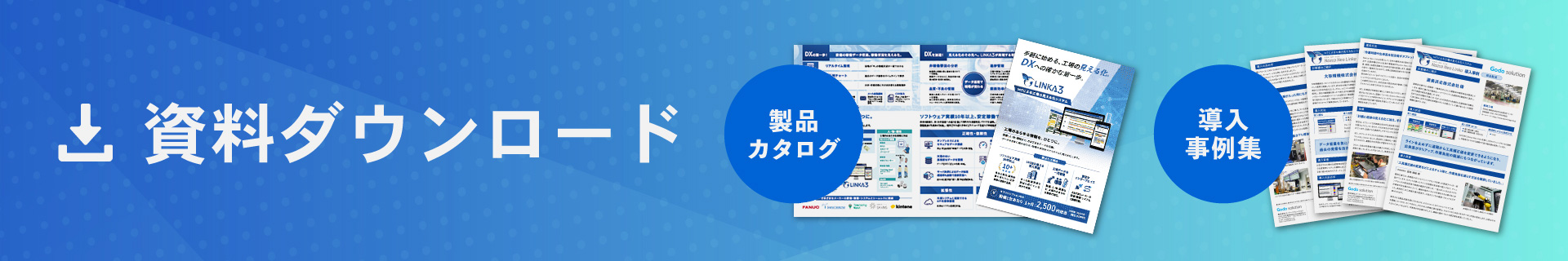 LINKA3資料ダウンロード