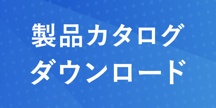 資料ダウンロード