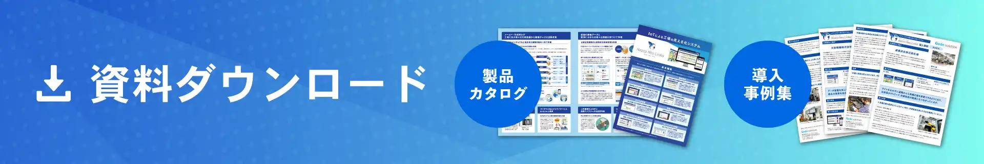 導入事例集6選&資料請求バナー