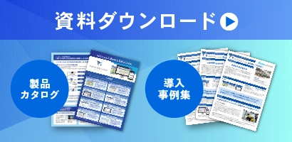 導入事例集6選&資料請求バナー