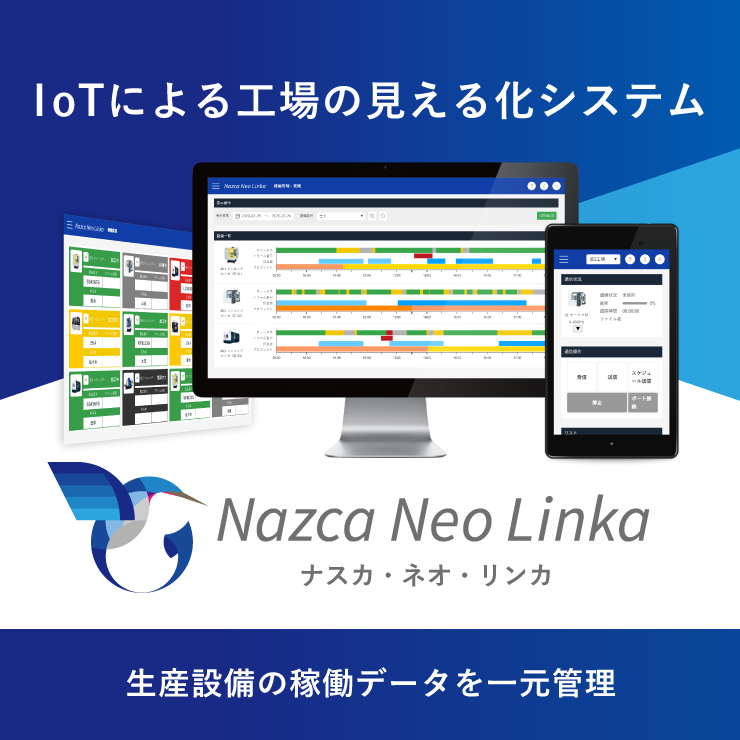 IoTによる設備の稼働監視システム・ナスカ ネオ リンカをご紹介